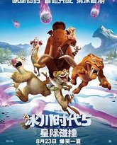 冰川时代5：星际碰撞 封面