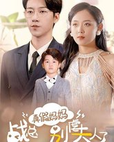 真假妈妈战总别虐夫人了 高清封面