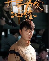 开局为爱冲锋 高清封面