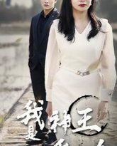 我是神王爱吃鱼 高清封面