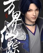 万界仙踪 高清封面