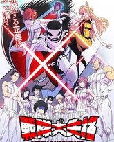 战队大失格 封面