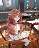 喜欢的人忘记戴眼镜了 高清封面