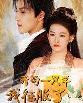 开局一只羊我征服了敌国公主（开局成为俘虏皇帝） 高清封面