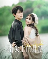 指尖上的月光 高清封面