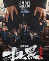 扫黑·决不放弃 封面