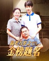 高考万岁之金榜题名 高清封面