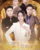 不装了我的四个哥哥是大佬 高清封面