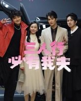 三人行必有我夫 高清封面