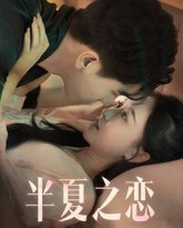 半夏之恋 高清封面