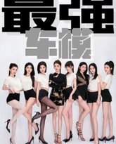 最强车模 高清封面
