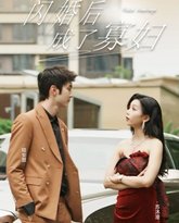 闪婚后成了寡妇 高清封面