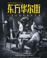 东方华尔街 封面