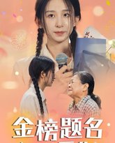 金榜题名之奶奶爱你 高清封面