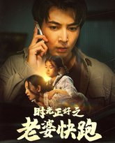 时光正好之老婆快跑 高清封面