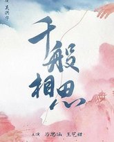 千般相思 封面