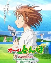 喂！蜻蜓 高清封面