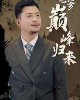 代驾老爹巅峰归来 高清封面