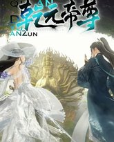 乾元帝尊 高清封面