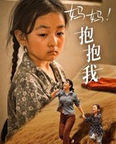 妈妈，抱紧我（张小草） 高清封面