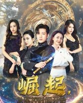 崛起从掌控时间开始 高清封面