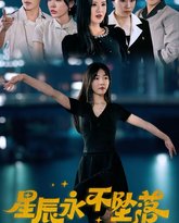 星辰永不坠落 高清封面