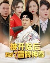 被开除后我成了冒牌神尊 高清封面