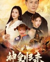新版：神皇归来 高清封面
