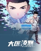 大医凌然 动态漫画 高清封面