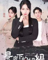 悬崖下的姐姐 高清封面