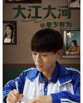 大江大河之年少有为 高清封面