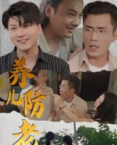 养儿防老(无私的爱) 高清封面