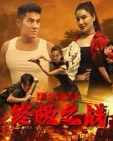 缅北反诈终极之战 高清封面