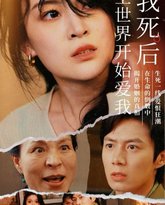 我死后全世界开始爱我 高清封面