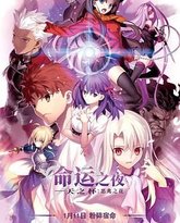 命运之夜——天之杯Ⅰ：恶兆之花 劇場版 封面