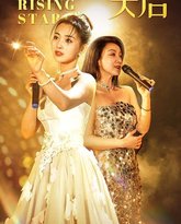 下一站天后（天后成长手册） 高清封面