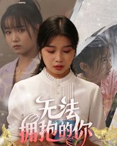 无法拥抱的你 高清封面