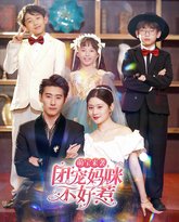 萌宝来袭团宠妈咪不好惹 高清封面