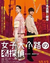 女子大小路之名侦探 封面