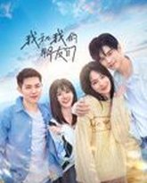 我和我的朋友们 高清封面