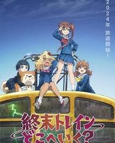 终末的火车前往何方 高清封面