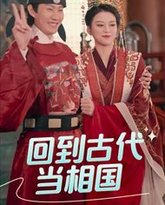 回到古代当相国 高清封面