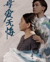 母爱无悔 高清封面