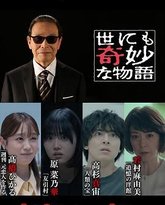 世界奇妙物语 2024夏季特别篇 封面