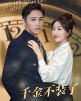 千金不装了 高清封面
