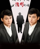 我的爷爷是隐形大佬 高清封面