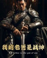 我的老爸是战神（我的战神父亲） 高清封面