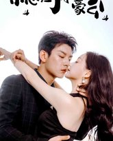 一不小心捡了个富豪老公 高清封面