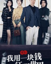 重生我用一块钱征服世界 高清封面