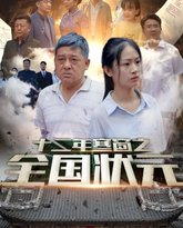 十二年寒窗之全国状元 封面